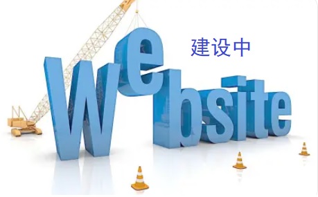 说明: 说明: E:\我的文档\网站建设\htdocs\upload\image\record\jianshezhong.jpg